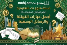 أجمل عبارات التهنئة والرسائل الرسمية لليوم الوطني السعودي 96