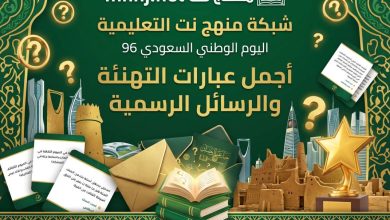 أجمل عبارات التهنئة والرسائل الرسمية لليوم الوطني السعودي 96