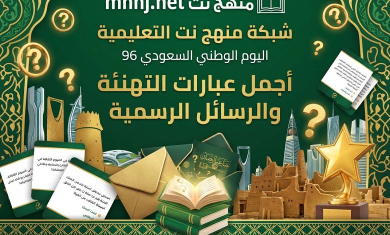 أجمل عبارات التهنئة والرسائل الرسمية لليوم الوطني السعودي 96