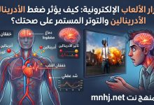 هل تشعر بتسارع نبضات قلبك وتوتر عضلاتك بعد جولة لعب حاسمة؟ قد تعتقد أن هذا الحماس الشديد مجرد متعة عابرة، لكن بقاء جهازك العصبي في حالة تأهب قصوى يخبئ خلفه تداعيات صامتة؛ اكتشف في هذا المقال كيف يؤثر الإفراز المستمر لهرمون الأدرينالين بسبب ضغط الألعاب على صحتك الجسدية والنفسية، وتعرف على قائمة الألعاب الأكثر إثارة للتوتر، بالإضافة إلى خطوات عملية وفعالة للاستمتاع بشغفك وتحدياتك دون استنزاف طاقتك أو الإضرار بصحتك على المدى الطويل.