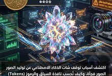 أكتشف أسرار حدود شات الذكاء الاصطناعي متى يمتلئ السياق ولماذا يتوقف توليد الصور فجأة