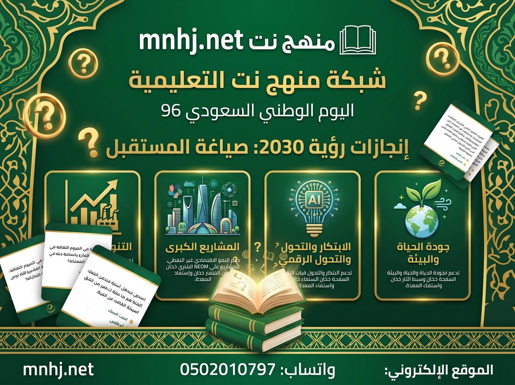 إنجازات رؤية 2030: صياغة المستقبل بأيدٍ سعودية
يحل اليوم الوطني الـ 96 بينما تواصل المملكة جني ثمار التحول التاريخي الذي أطلقته رؤية السعودية 2030. لم تعد التنمية مقتصرة على الموارد التقليدية، بل تحولت إلى منظومة شاملة ترتكز على مجتمع حيوي، واقتصاد مزدهر، ووطن طموح:التنويع الاقتصادي: نمو الأنشطة غير النفطية لتشكل النسبة الكبرى من الناتج المحلي الإجمالي، وتنشيط قطاعات السياحة، والترفيه، والتعدين، والصناعات العسكرية الموطنة.
المشاريع التنموية الكبرى: تشييد مدن المستقبل المستدامة مثل (نيوم، وذا لاين، وأوكساجون)، ومشروع البحر الأحمر، والقدية، ومشروع بوابة الدرعية، التي تجمع بين الأصالة والتقنية الصديقة للبيئة.
الابتكار والمعرفة والتحول الرقمي: تصدر المملكة مؤشرات التنافسية الرقمية الحكومية، وتطوير البنية التحتية للذكاء الاصطناعي، ودعم مراكز البحث والابتكار التعليمي التي تواكب متطلبات الاقتصاد المعرفي.
جودة الحياة والبيئة: إطلاق مبادرتي “السعودية الخضراء” و”الشرق الأوسط الأخضر” للحد من الانبعاثات الكربونية وزيادة الغطاء النباتي، إلى جانب دعم المشهد الثقافي والرياضي واستضافة الأحداث العالمية الكبرى.