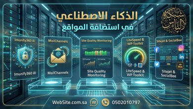 الذكاء الاصطناعي في استضافة المواقع: 5 استخدامات فعلية تحمي وتسرّع موقعك اليوم 24 شبكة منهج نت التعليمية تعرف على دور الذكاء الاصطناعي في استضافة المواقع وتأمينها تلقائياً. اكتشف كيف تساهم خوادم LiteSpeed، وحماية Imunify360، والمراقبة الذكية في مضاعفة سرعة موقعك وحماية بريد أعمالك الرسمي.