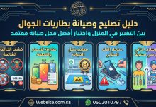 دليل تصليح وصيانة بطاريات الجوال: هل تختار طريقة تغيير بطارية آيفون في المنزل أم أفضل محل صيانة معتمد؟ 25 شبكة منهج نت التعليمية دليل تصليح وصيانة بطاريات الجوال: هل تختار طريقة تغيير بطارية آيفون في المنزل أم أفضل محل صيانة معتمد؟