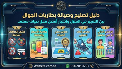 دليل تصليح وصيانة بطاريات الجوال: هل تختار طريقة تغيير بطارية آيفون في المنزل أم أفضل محل صيانة معتمد؟ 13 شبكة منهج نت التعليمية دليل تصليح وصيانة بطاريات الجوال: هل تختار طريقة تغيير بطارية آيفون في المنزل أم أفضل محل صيانة معتمد؟