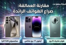 صراع العمالقة: من ينتزع عرش الهواتف الرائدة في السوق السعودي؟ 2 شبكة منهج نت التعليمية صراع جوالات العمالقة 2026 من ينتزع عرش الهواتف الرائدة في السوق السعودي