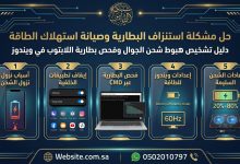 علاج استنزاف الطاقة: طرق صيانة وتحسين بطارية الجوال تخلص بسرعة واللابتوب في ويندوز 10 شبكة منهج نت التعليمية علاج استنزاف الطاقة: طرق صيانة وتحسين بطارية الجوال تخلص بسرعة واللابتوب في ويندوز