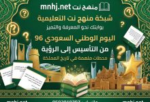 من التأسيس إلى الرؤية: محطات ملهمة في تاريخ المملكة بمناسبة اليوم الوطني 96