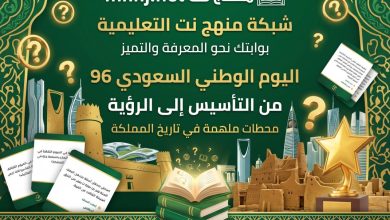 من التأسيس إلى الرؤية: محطات ملهمة في تاريخ المملكة بمناسبة اليوم الوطني 96 13 شبكة منهج نت التعليمية من التأسيس إلى الرؤية: محطات ملهمة في تاريخ المملكة بمناسبة اليوم الوطني 96