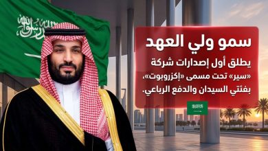 ولي العهد يطلق أول علامة تجارية سعودية سيارات سير إكزوبوت