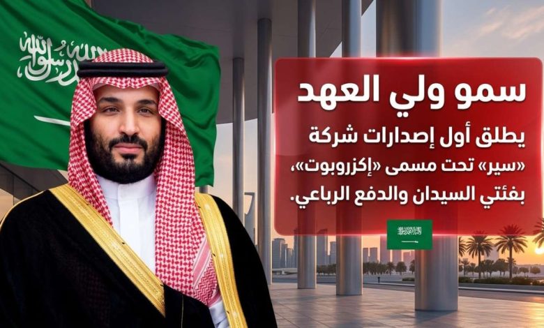 سيارات سير إكزوبوت: ولي العهد يطلق أول علامة تجارية سعودية للسيارات 1 شبكة منهج نت التعليمية ولي العهد يطلق أول علامة تجارية سعودية سيارات سير إكزوبوت