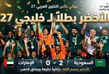 الأخضر يعانق الذهب بعد 23 عاماً: السعودية تتوج ببطولة كأس الخليج 27 إثر فوزها المستحق على الإمارات 2-0