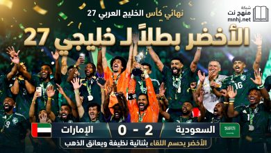الأخضر يعانق الذهب بعد 23 عاماً: السعودية تتوج ببطولة كأس الخليج 27 إثر فوزها المستحق على الإمارات 2-0