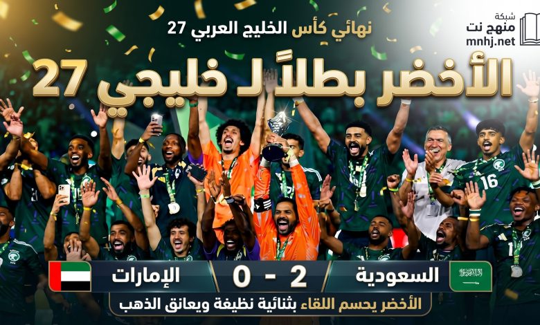 الأخضر يعانق الذهب بعد 23 عاماً: السعودية تتوج ببطولة كأس الخليج 27 إثر فوزها المستحق على الإمارات 2-0