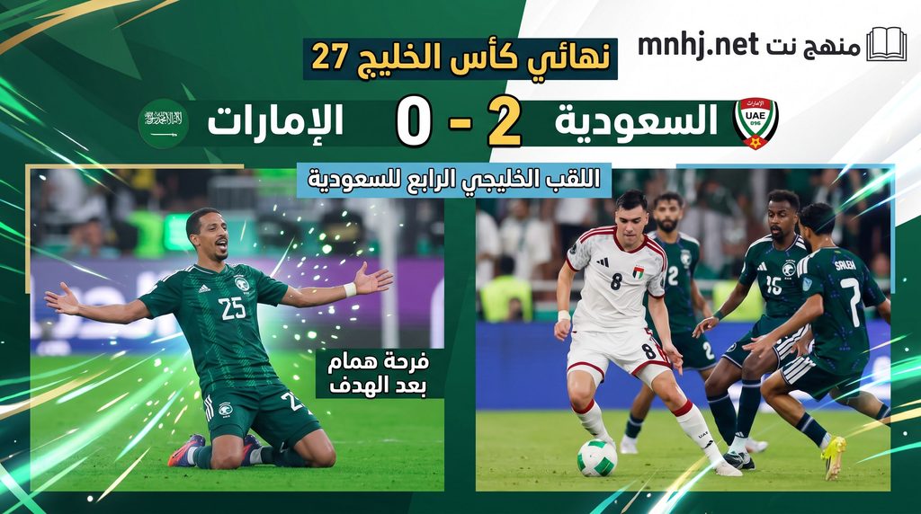 تغطية شاملة لنتيجة وملخص نهائي كأس الخليج 27؛ تعرف على تفاصيل تتويج المنتخب السعودي باللقب الرابع في تاريخه بعد فوزه على الإمارات 2-0 بأهداف الهمامي والبريكان على ملعب الإنماء بجدة.
