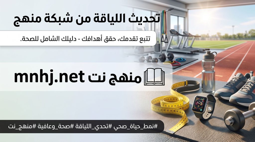 🎯 حقنة تدمر الدهون وتحقق حلم "البطن المسطح".. هل اقتربنا من نهاية السمنة الموضعية؟ 2 شبكة منهج نت التعليمية تحديث اللياقة من شبكة منهج نت تتبع تقدمك حقق أهدافك دليلك الشامل للصحة شبكة منهج نت التعليمية
