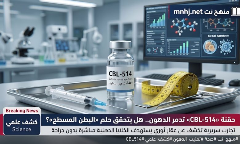 🎯 حقنة تدمر الدهون وتحقق حلم "البطن المسطح".. هل اقتربنا من نهاية السمنة الموضعية؟ 1 شبكة منهج نت التعليمية حقنة تدمر الدهون وتحقق حلم “البطن المسطح”.. هل اقتربنا من نهاية السمنة الموضعية وداعاً لشفط الدهون؟ عقار “CBL-514” التجريبي يُظهر نتائج مذهلة في تدمير دهون البطن العنيدة وتقليل الدهون الحشوية الخطيرة في تجارب سريرية حديثة، ويمهد الطريق نحو اعتماد إدارة الغذاء والدواء الأمريكية (FDA). هل تحلم بالتخلص من “الكرش” المزعج ودهون البطن العنيدة دون الحاجة إلى جراحات شفط الدهون المكلفة والمعقدة؟ 😲 يبدو أن العلم قد وجد الحل أخيراً! تجارب سريرية واعدة كشفت عن فعالية مذهلة لحقنة جديدة لإنقاص الوزن تُسمى “CBL-514” 💉، لا تكتفي بسد الشهية بل تهاجم الخلايا الدهنية في مناطق محددة وتدمرها نهائياً! 💥 دعونا نتعرف على التفاصيل المثيرة التي أحدثت ضجة في الأوساط الطبية مؤخراً.