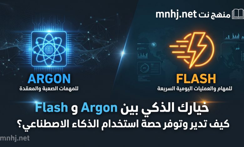 دليل التوازن الذكي: متى تعتمد على نموذج Argon ومتى تكتفي بنموذج Flash لتوفير حصة الاستخدام؟ 1 شبكة منهج نت التعليمية متى تعتمد على نموذج Argon ومتى تكتفي بنموذج Flash لتوفير حصة الاستخدام